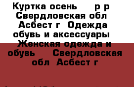 Куртка осень, 48 р-р - Свердловская обл., Асбест г. Одежда, обувь и аксессуары » Женская одежда и обувь   . Свердловская обл.,Асбест г.